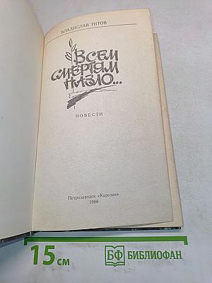 Всем смертям назло...