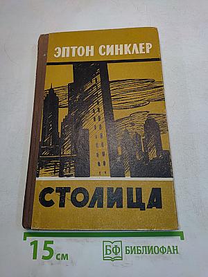 Столица