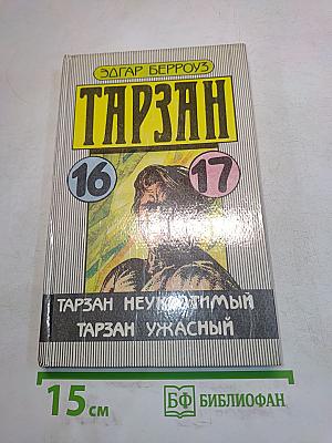 Тарзан Неукротимый. Тарзан Ужасный