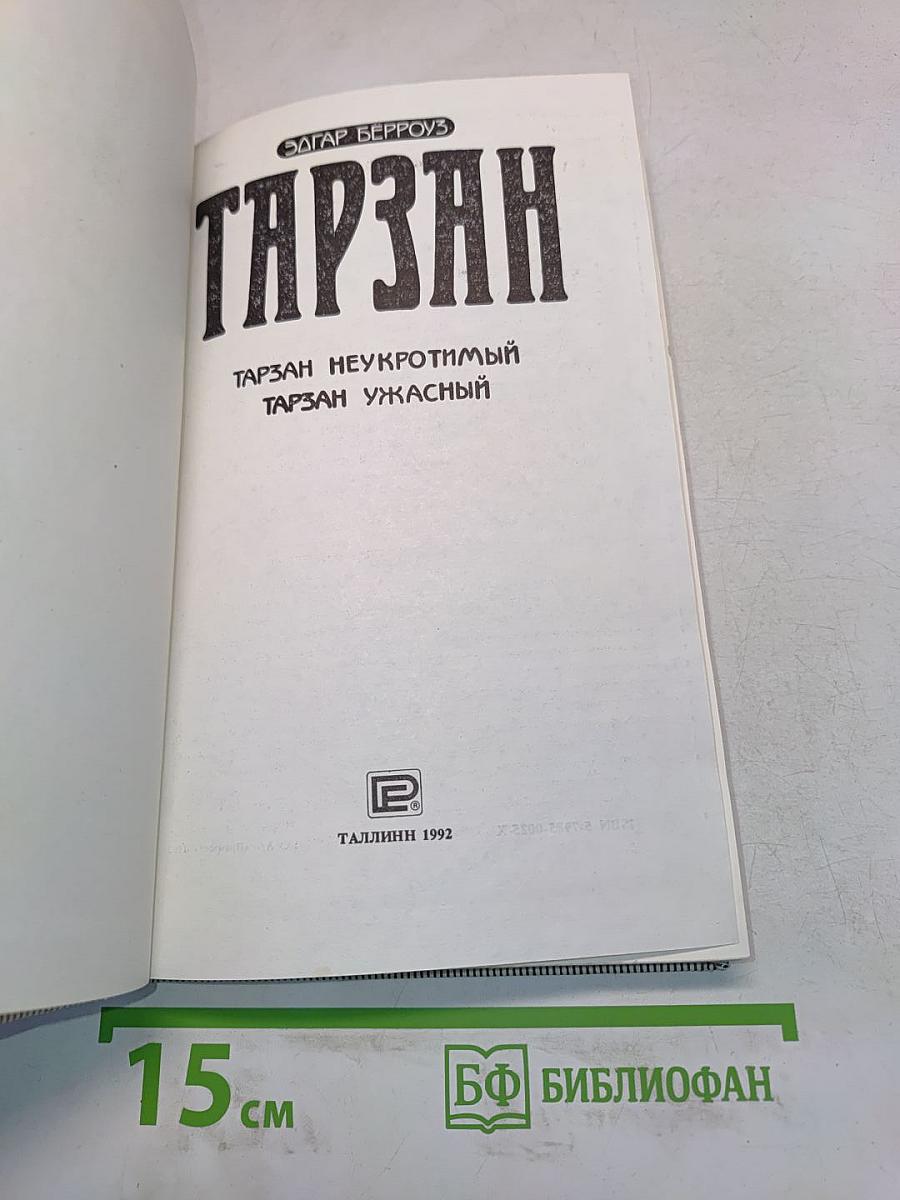 Тарзан Неукротимый. Тарзан Ужасный