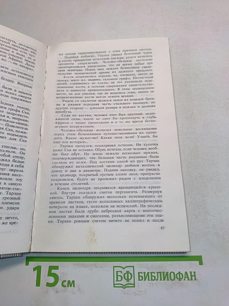 Тарзан Неукротимый. Тарзан Ужасный