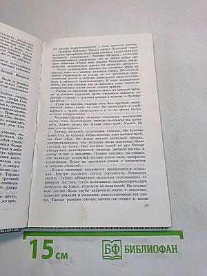 Тарзан Неукротимый. Тарзан Ужасный