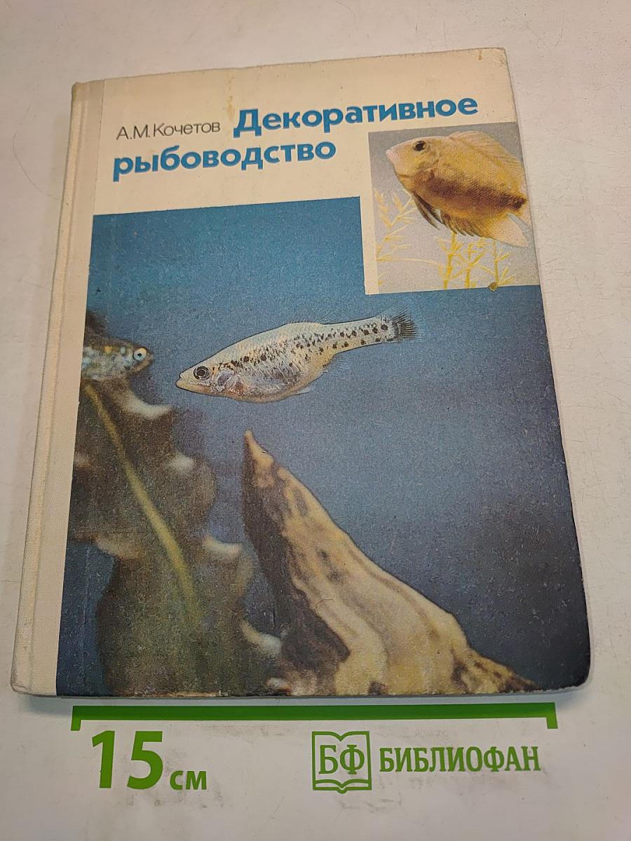 Декоративное рыбоводство