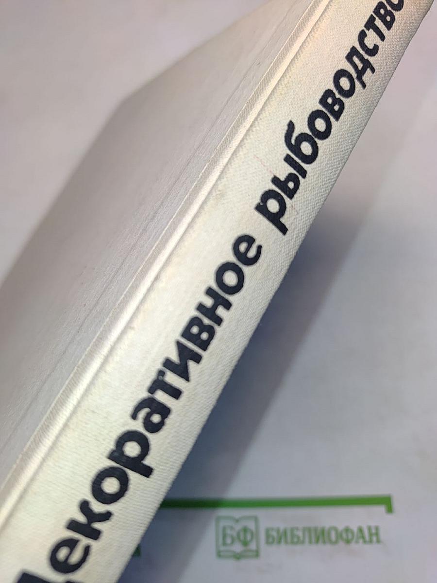 Декоративное рыбоводство