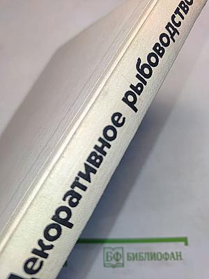 Декоративное рыбоводство