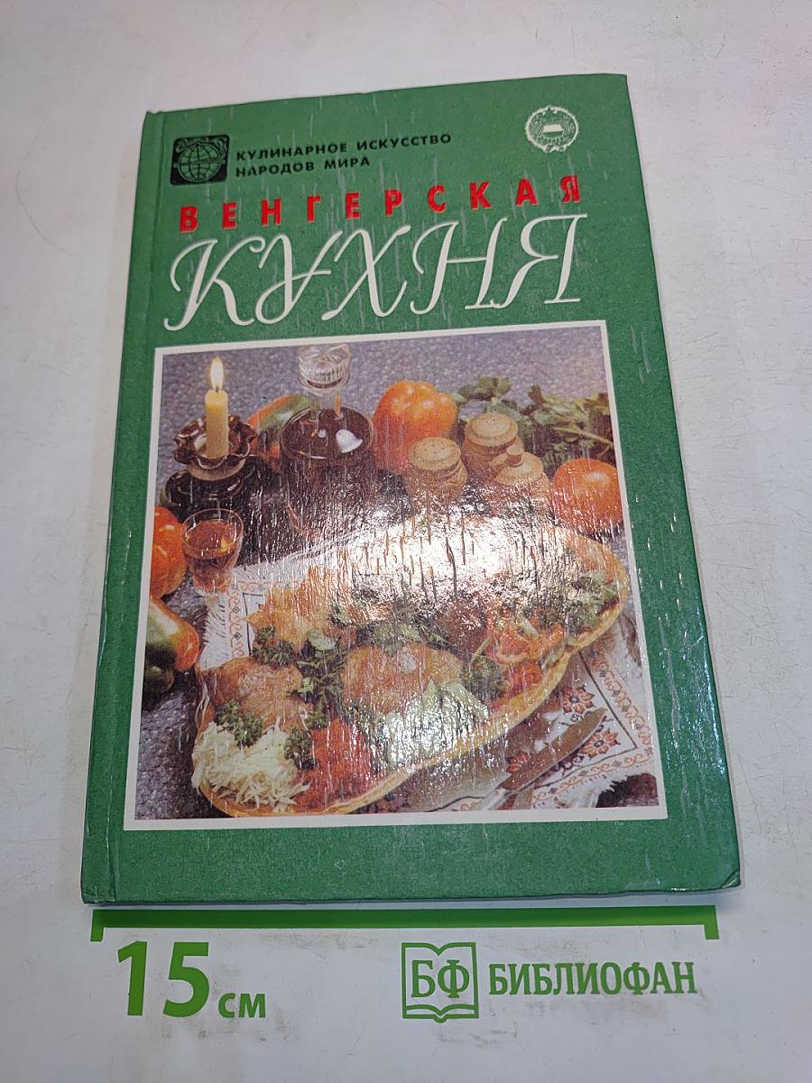 Венгерская кухня
