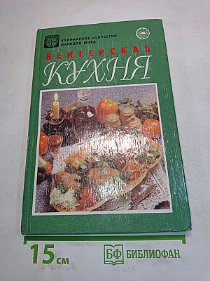Венгерская кухня