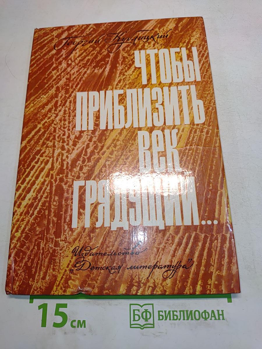Чтобы приблизить век грядущий...