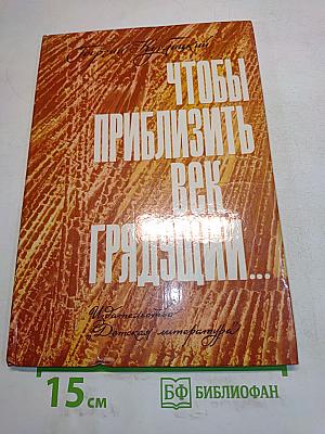 Чтобы приблизить век грядущий...