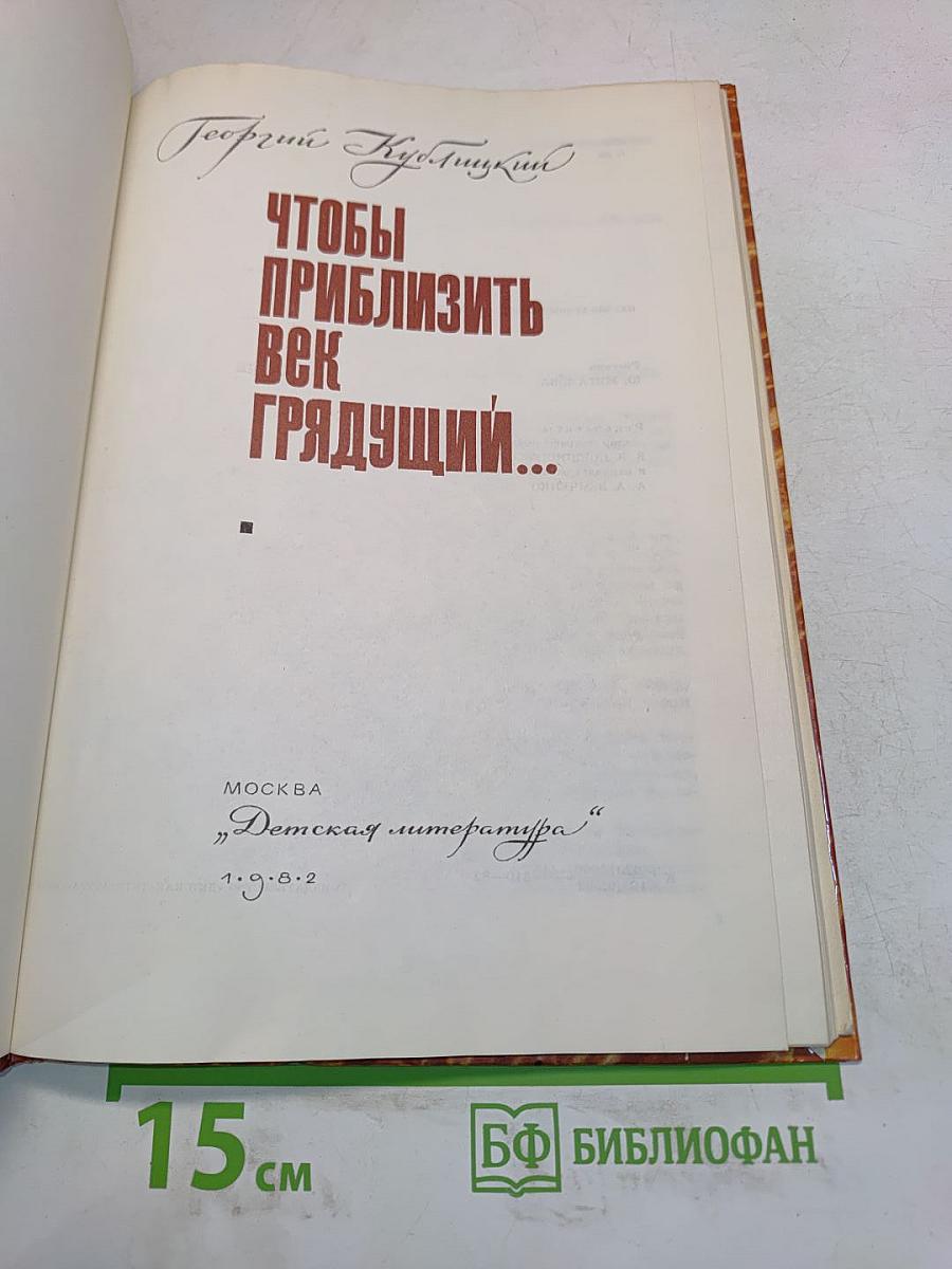 Чтобы приблизить век грядущий...