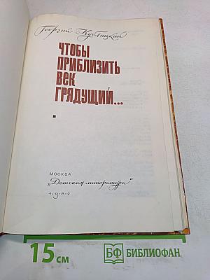 Чтобы приблизить век грядущий...