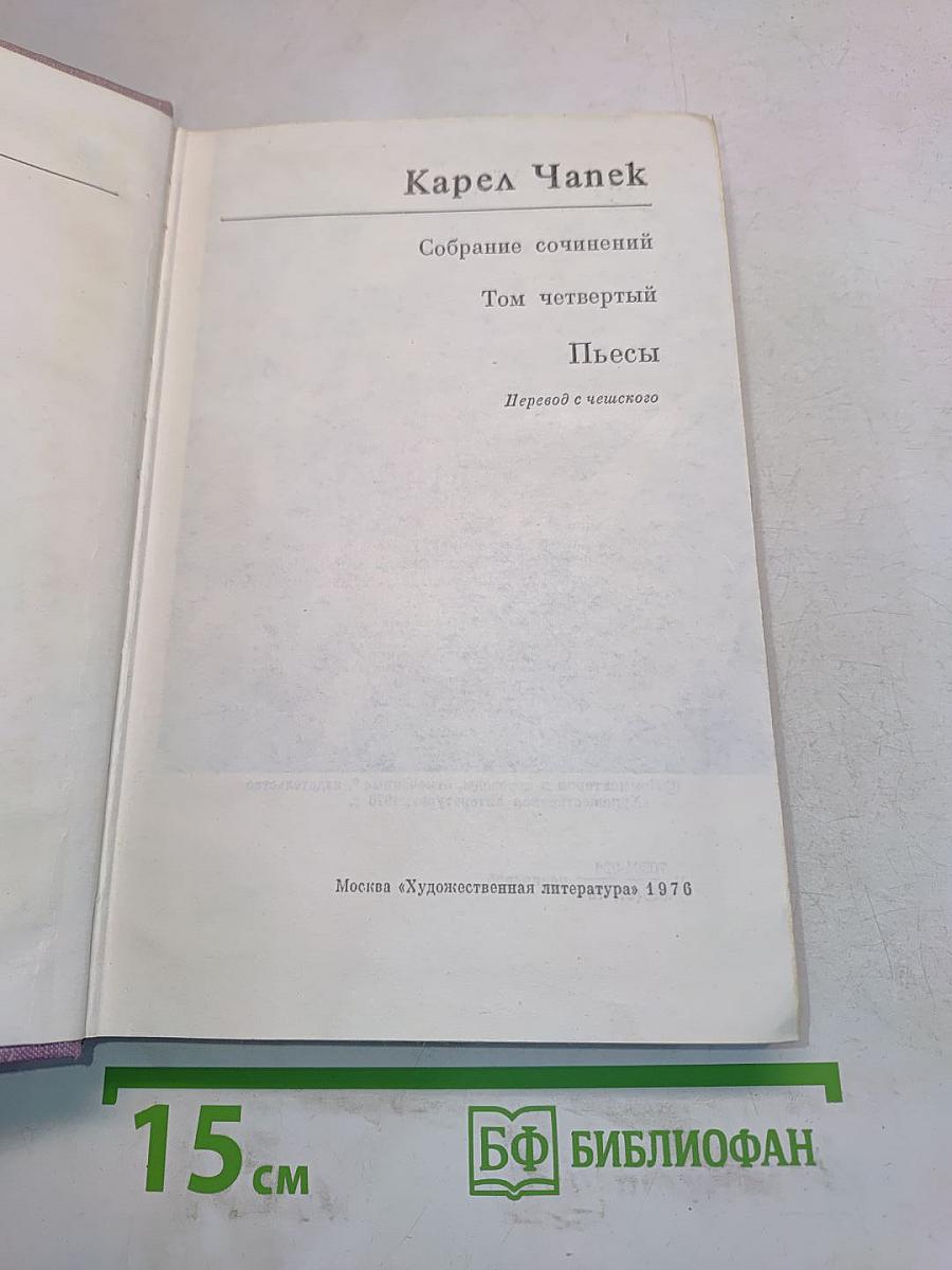 Собрание сочинений. Том четвертый. Пьесы
