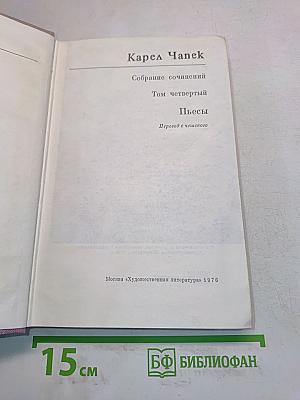 Собрание сочинений. Том четвертый. Пьесы