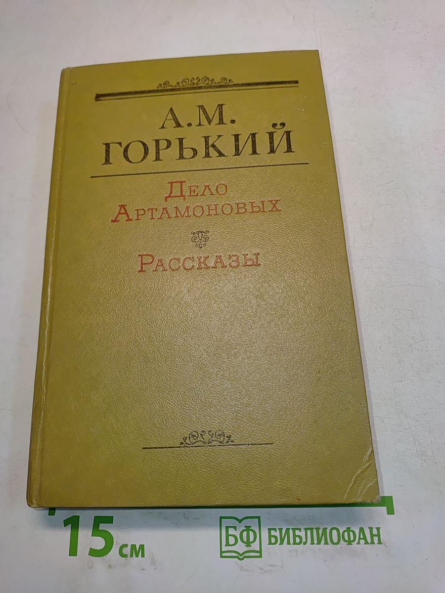 Дело Артамоновых. Рассказы