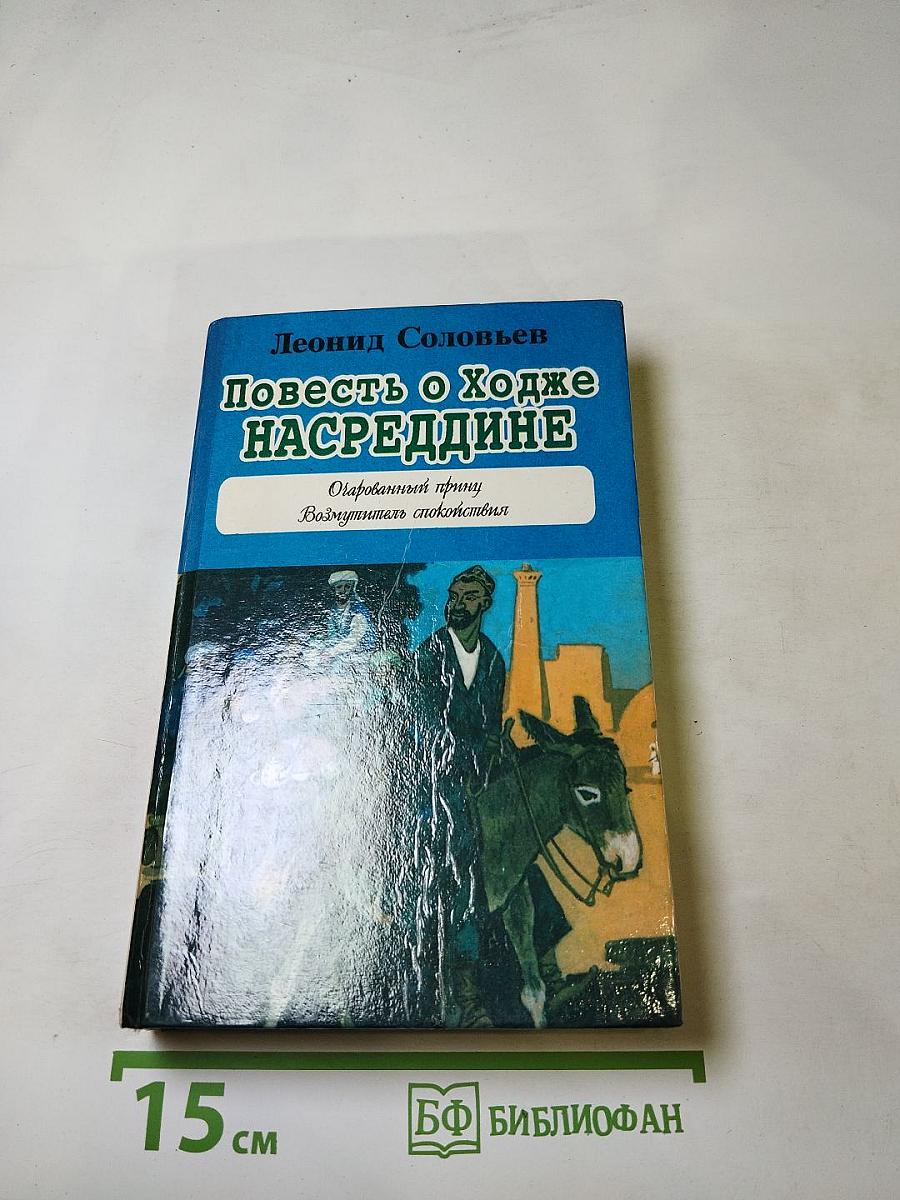 Повесть о Ходже Насреддине. Возмутитель спокойствия. Очарованный принц