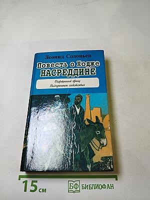 Повесть о Ходже Насреддине. Возмутитель спокойствия. Очарованный принц