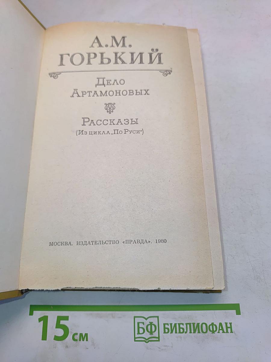 Дело Артамоновых. Рассказы