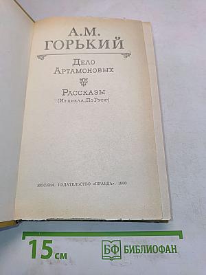 Дело Артамоновых. Рассказы