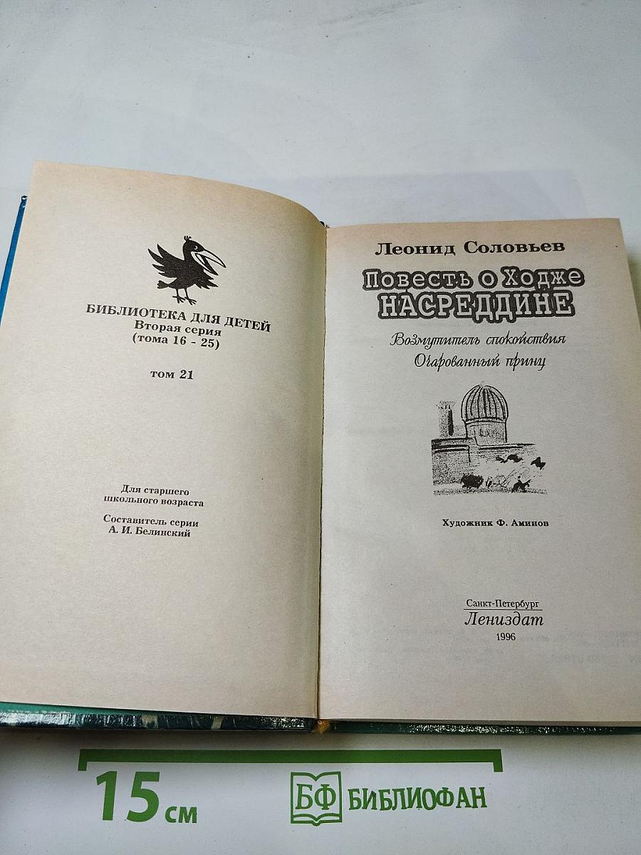 Повесть о Ходже Насреддине. Возмутитель спокойствия. Очарованный принц
