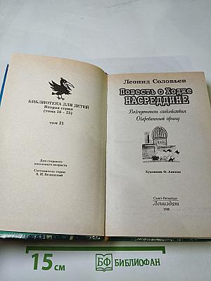 Повесть о Ходже Насреддине. Возмутитель спокойствия. Очарованный принц