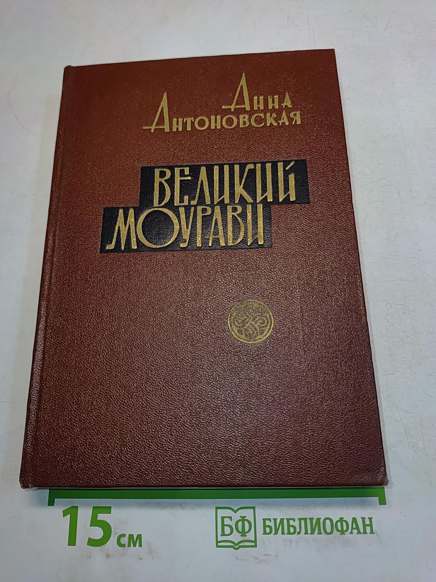 Великий Моурави
