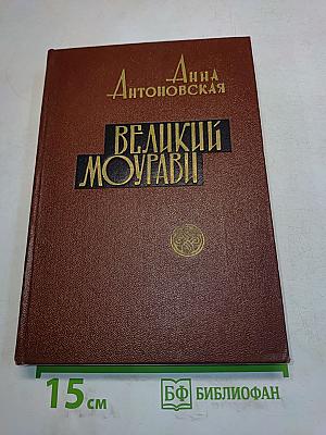Великий Моурави