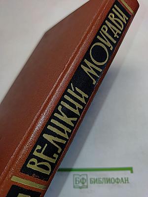 Великий Моурави