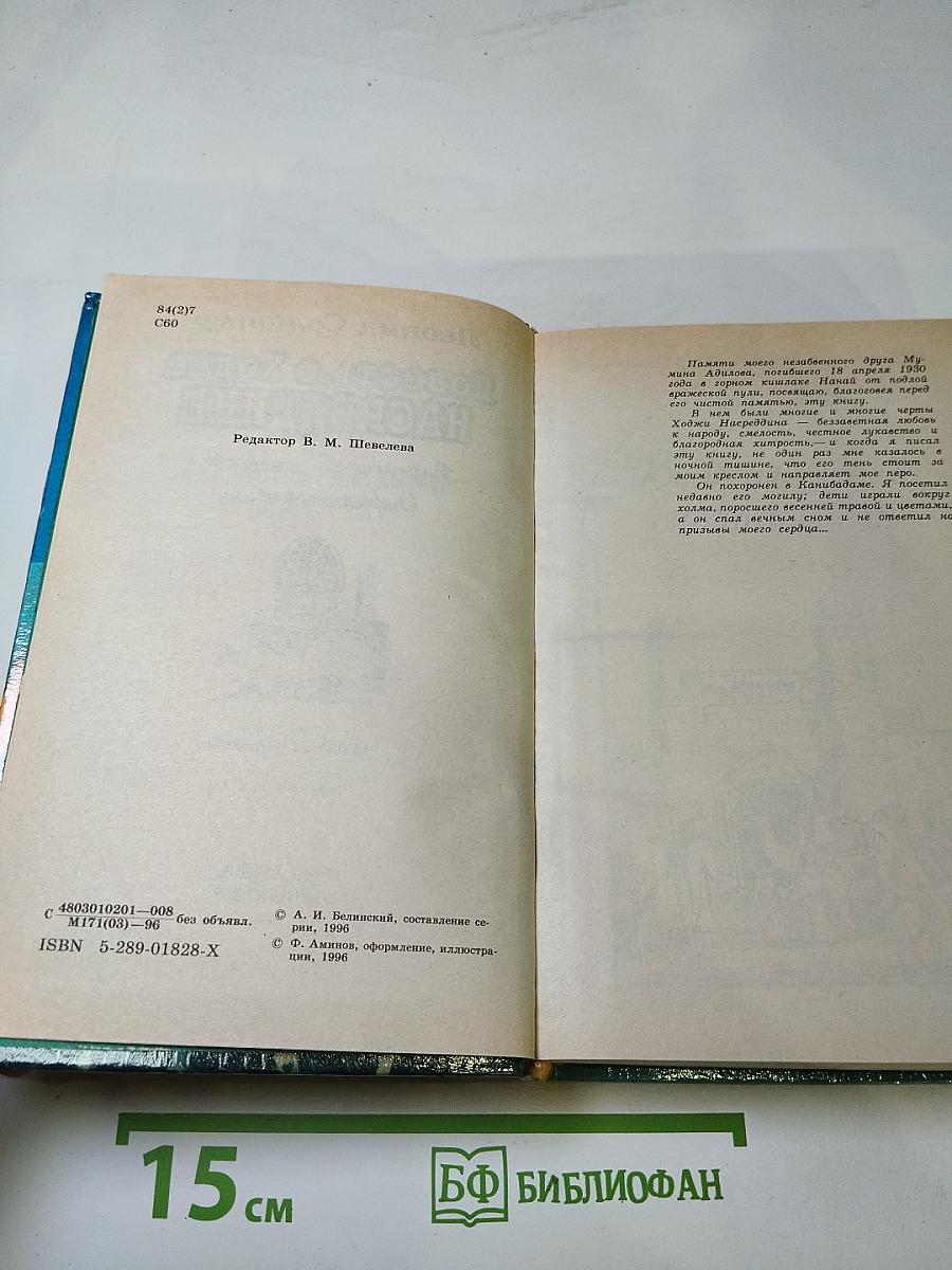 Повесть о Ходже Насреддине. Возмутитель спокойствия. Очарованный принц