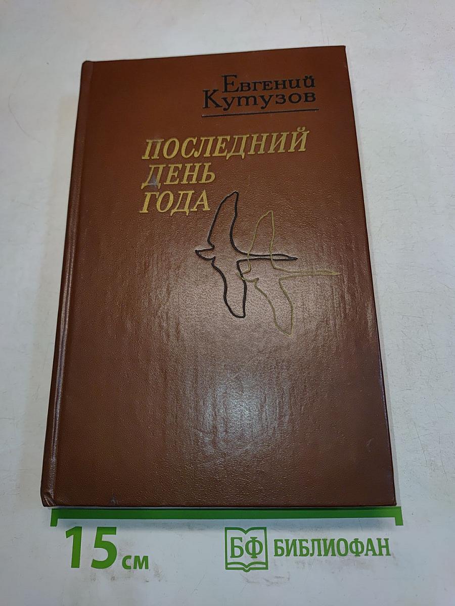 Последний день года