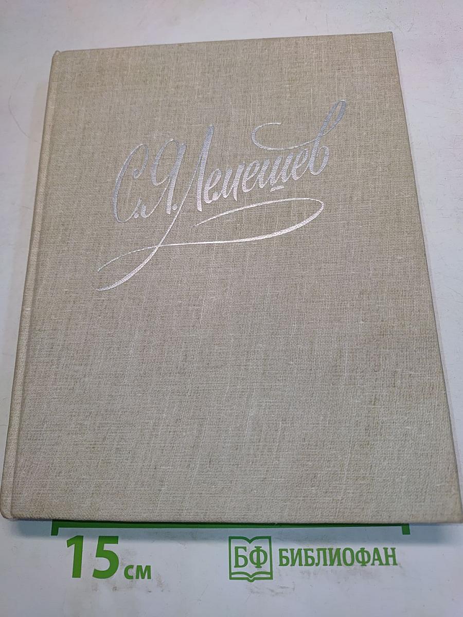 С.Я. Лемешев. Из биографических записок. Статьи. Беседы. Письма. Воспоминания о С.Я. Лемешеве