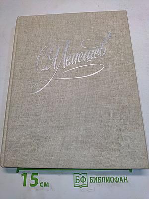 С.Я. Лемешев. Из биографических записок. Статьи. Беседы. Письма. Воспоминания о С.Я. Лемешеве