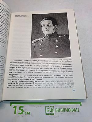 С.Я. Лемешев. Из биографических записок. Статьи. Беседы. Письма. Воспоминания о С.Я. Лемешеве