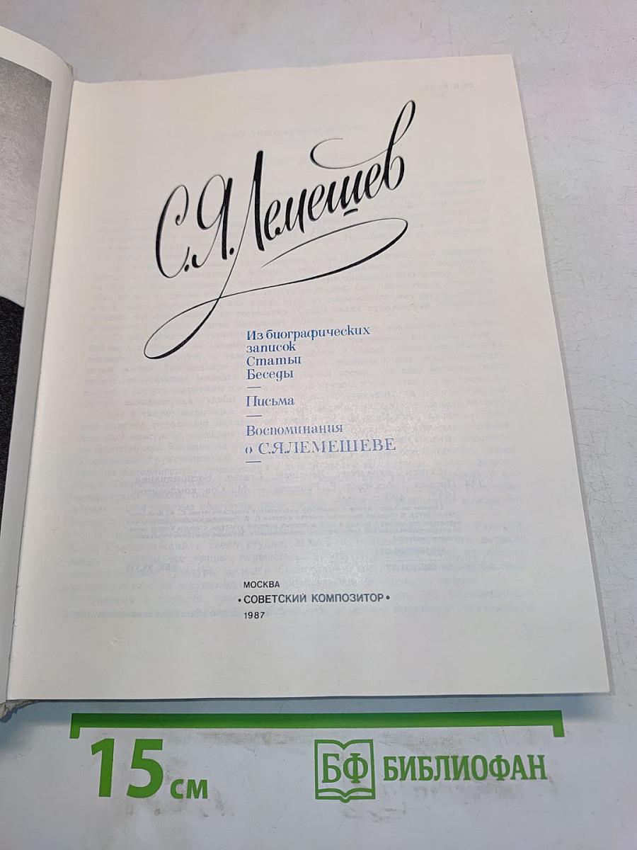 С.Я. Лемешев. Из биографических записок. Статьи. Беседы. Письма. Воспоминания о С.Я. Лемешеве