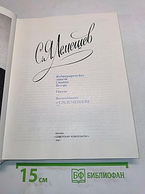 С.Я. Лемешев. Из биографических записок. Статьи. Беседы. Письма. Воспоминания о С.Я. Лемешеве