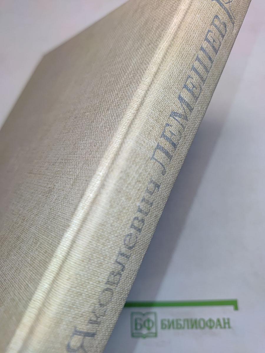 С.Я. Лемешев. Из биографических записок. Статьи. Беседы. Письма. Воспоминания о С.Я. Лемешеве