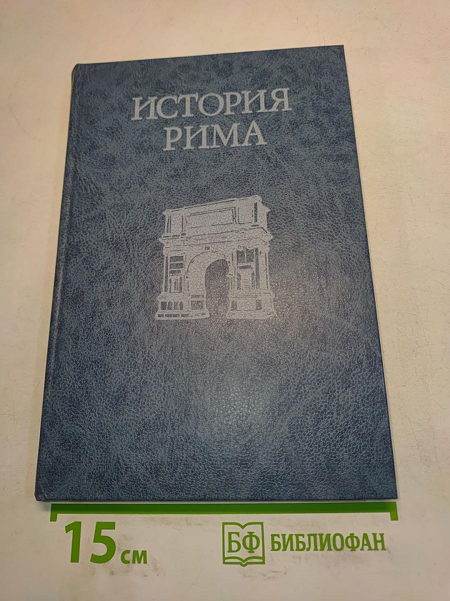 История Рима