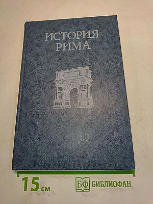 История Рима