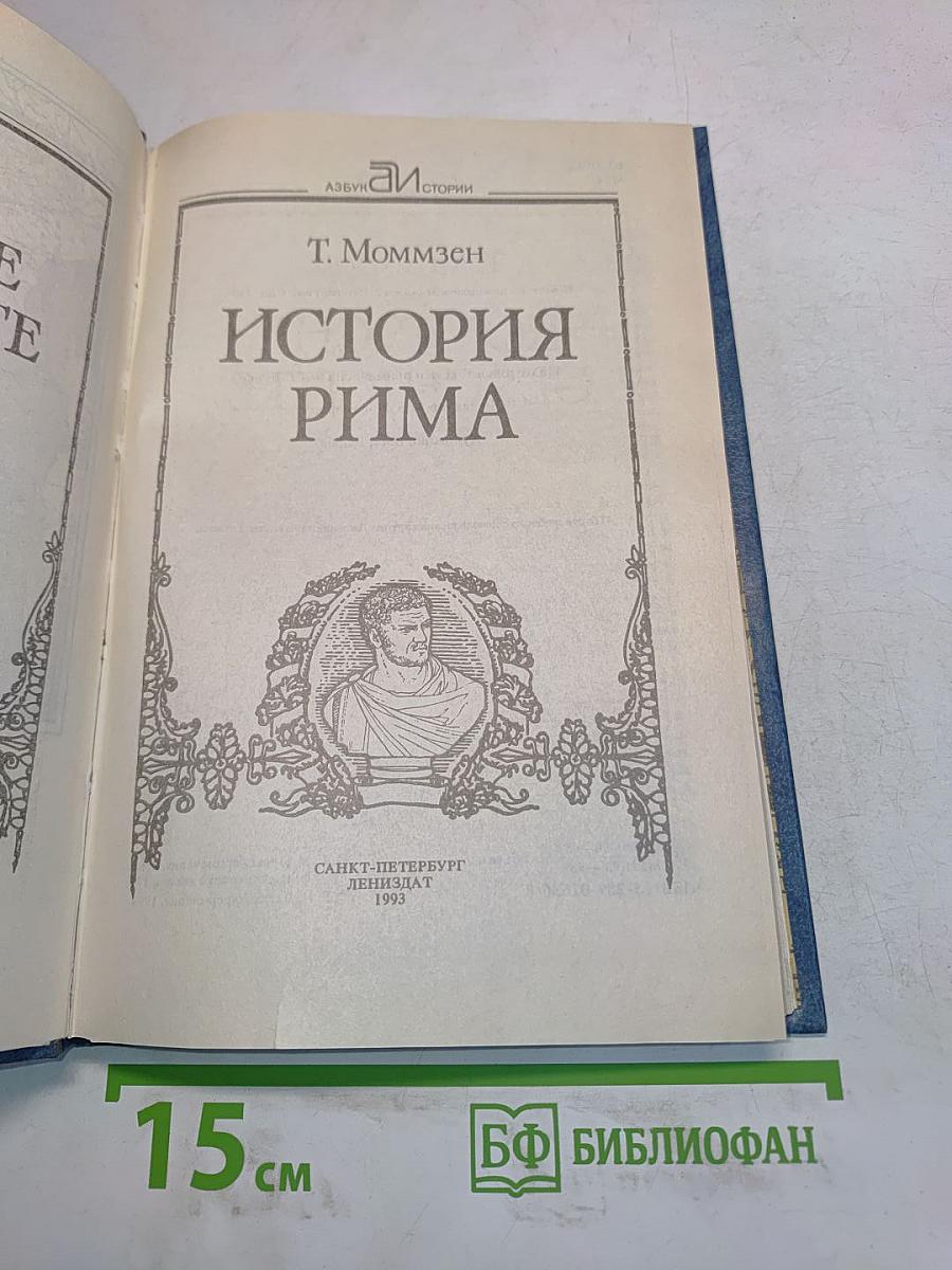 История Рима