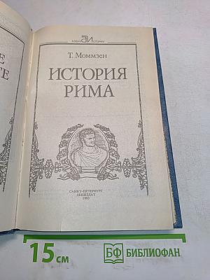 История Рима