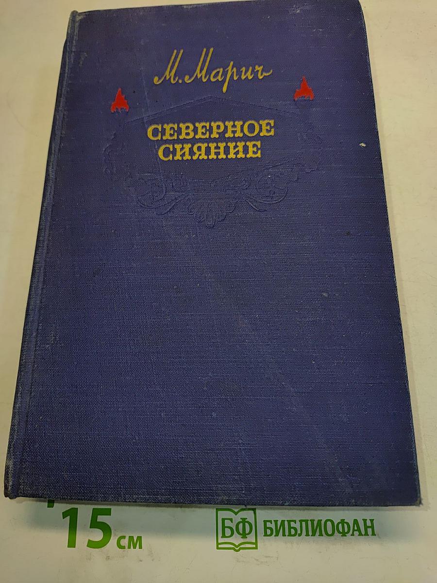 Северное сияние