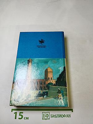Повесть о Ходже Насреддине. Возмутитель спокойствия. Очарованный принц