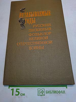 Незабываемые годы. Русский песенный фольклор Великой Отечественной войны