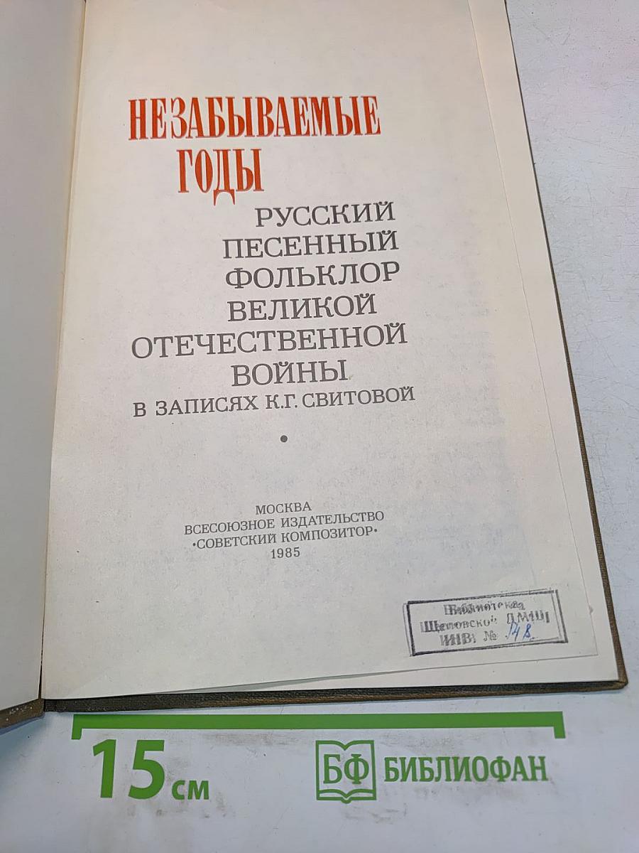 Незабываемые годы. Русский песенный фольклор Великой Отечественной войны