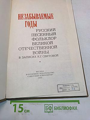 Незабываемые годы. Русский песенный фольклор Великой Отечественной войны