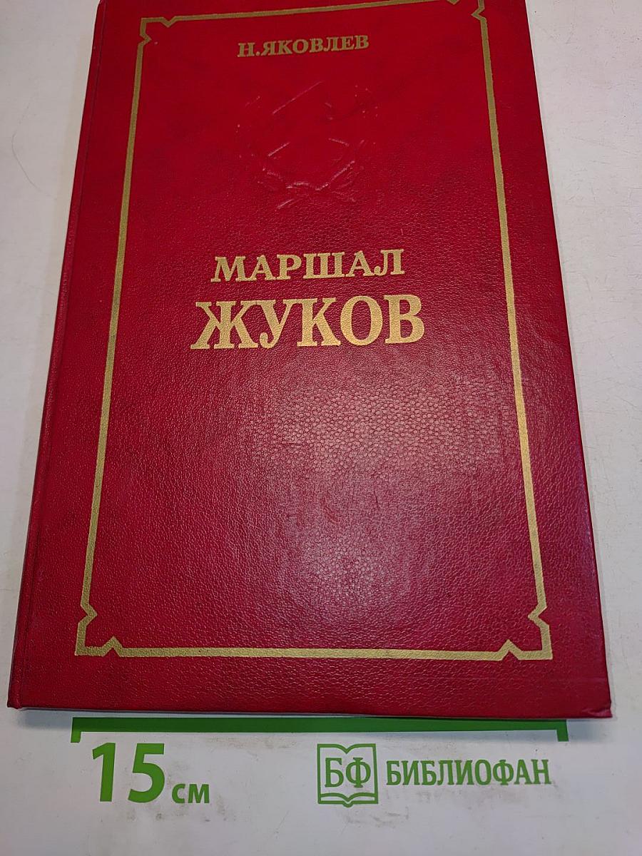 Маршал Жуков