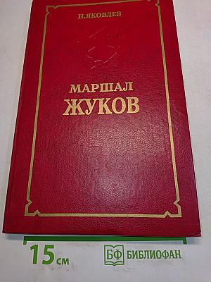 Маршал Жуков
