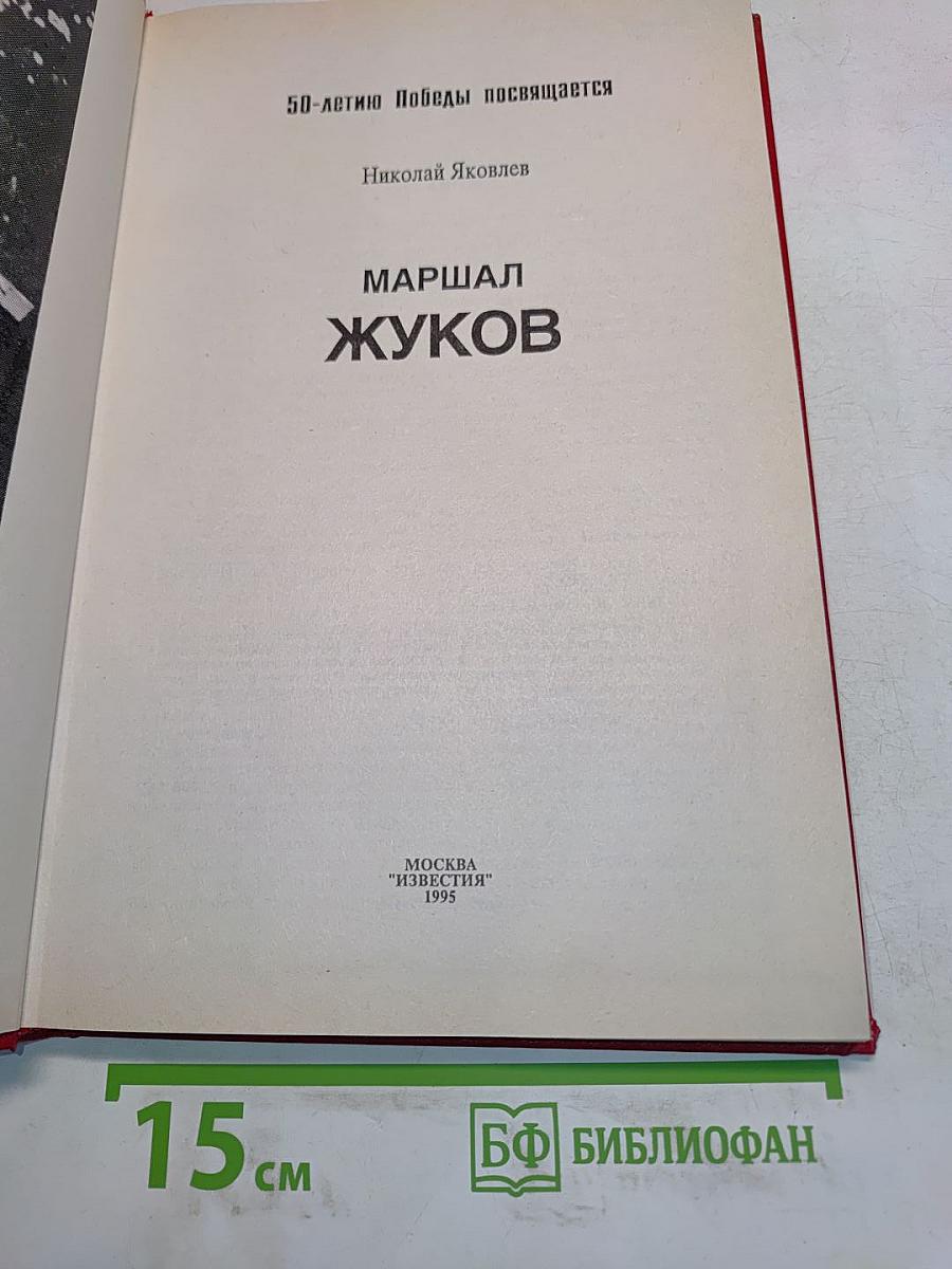Маршал Жуков