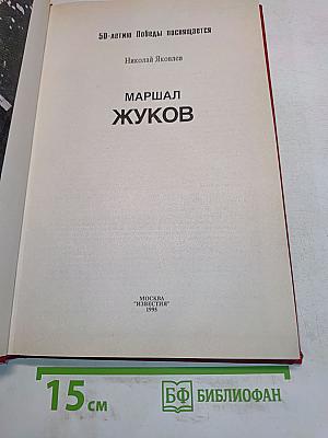 Маршал Жуков