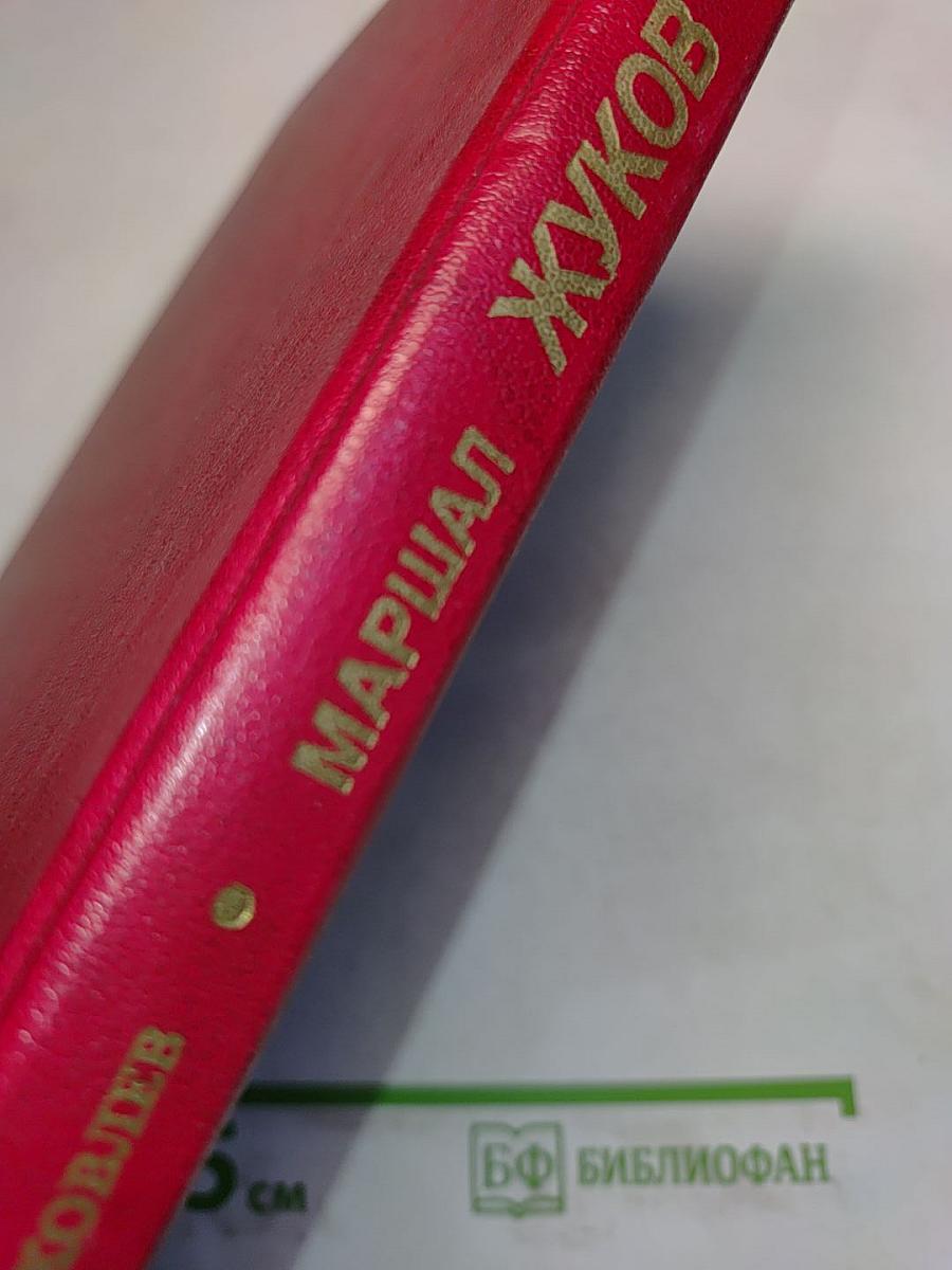 Маршал Жуков