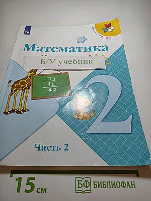 Математика 2 класс, Часть 2